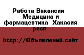 Работа Вакансии - Медицина и фармацевтика. Хакасия респ.